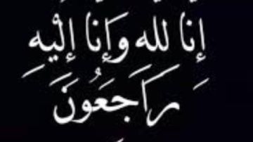 وفاه زوجة نجم الإسماعيلي السابق وفاه زوجة نجم الإسماعيلي السابق