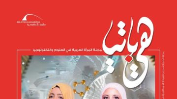 مجلة هيباتيا تؤسس لدور المرأة العربية في العلوم البينية مجلة هيباتيا تؤسس لدور المرأة العربية في العلوم البينية