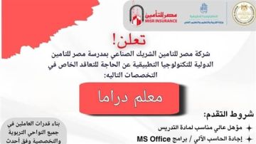 شروط ومزايا الالتحاق بوظائف مدرسة مصر للتأمين الدولية للتكنولوجيا التطبيقية