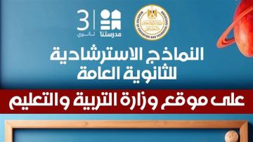 طرح النماذج الاسترشادية للثانوية العامة 2026 اليوم في العربي والفيزياء إنجليزي طرح النماذج الاسترشادية للثانوية العامة 2026 اليوم في العربي والفيزياء إنجليزي