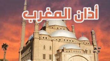 موعد أذان المغرب في الإسكندرية اليوم الخميس 15 رمضان 2026