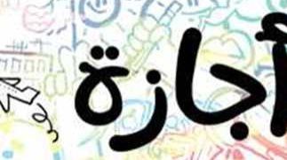 عدد أيام إجازة عيد الفطر للطلاب والموظفين التفاصيل