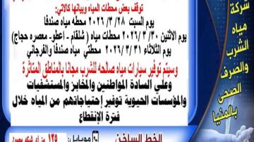 لمدة 3 أيام.. قطع المياه عن بعض قرى مركز بني مزار في المنيا