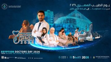 اليوم.. الرعاية الصحية تطلق مؤتمر يوم الطبيب المصري 2026