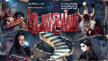 بمسرح أوبرا ملك.. البيت الفني يعلن عن افتتاح العرض المسرحي سابع سما ثاني أيام عيد الفطر