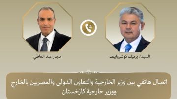 وزير الخارجية يبحث هاتفيا مع نظيره الكازاخستاني تطورات التصعيد العسكري بالمنطقة