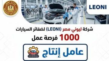 وظائف خالية.. 1000 فرصة عمل في شركة ليوني مصر لضفائر السيارات