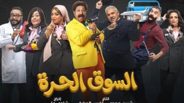 أجواء كوميدية في الحلقة 21 من السوق الحرة.. وتصدر للترند على مواقع التواصل