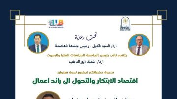  اقتصاد الابتكار والتحول إلى رائد أعمال .. ندوة بـ مجمع الإبداع والبحث العلمي بجامعة العاصمة