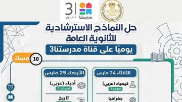 التعليم تواصل طرح النماذج الاسترشادية لامتحانات الثانوية العامة بموقعها وتعلن مواعيد حلها
