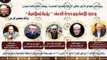 وعي الأمة ووحدة الصف .. الجامع الأزهر يعقد ملتقى القضايا المعاصرة غدا وعي الأمة ووحدة الصف .. الجامع الأزهر يعقد ملتقى القضايا المعاصرة غدا