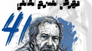 غدا.. افتتاح الدورة 41 لـ مهرجان المسرح العالمي بأكاديمية الفنون