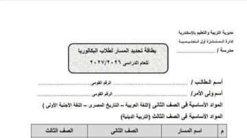  مش رسمية .. التعليم تنفي صحة بطاقة تحديد مسار البكالوريا المتداولة بفيس بوك