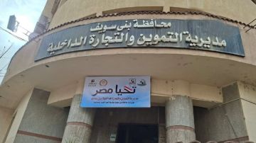 تموين بني سويف: 300 مخالفة في حملات على المخابز والأسواق والمحطات على مستوى المحافظة