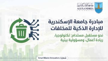 جامعة الإسكندرية تدعو لابتكار حلول ضمن مبادرة الإدارة الذكية للمخلفات جامعة الإسكندرية تدعو لابتكار حلول ضمن مبادرة الإدارة الذكية للمخلفات