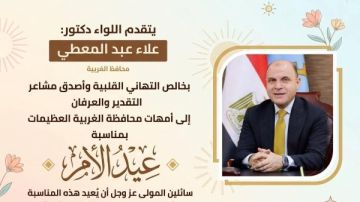 محافظ الغربية مهنئا الأمهات في عيدهن: أنتن نبض الوطن وسر قوته