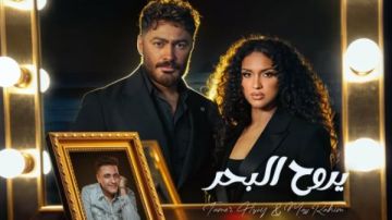 يروح البحر .. ماس محمد رحيم تطرح أول ديو غنائي مع تامر حسني