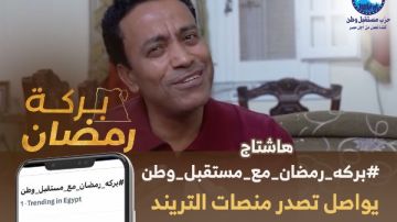 رحلات عمرة وهدايا مالية.. بركة رمضان يواصل تصدر تريند السوشيال ميديا رحلات عمرة وهدايا مالية.. بركة رمضان يواصل تصدر تريند السوشيال ميديا