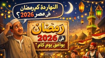 النهارده كام رمضان في مصر 2026.. ما عدد الأيام المتبقية؟