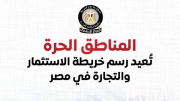 الوزراء: المناطق الحرة تعيد رسم خريطة الاستثمار والتجارة في مصر