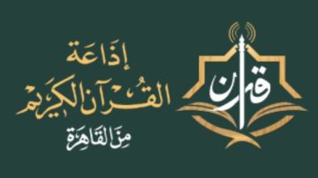 انطلاقة عالمية مدوية.. موقع إذاعة القرآن الكريم يحقق 51مليون زيارة في أيام