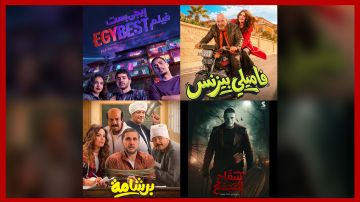  فاميلي بيزنس و برشامة و إيجي بيست .. أفلام عيد الفطر في مصر