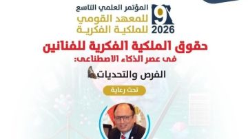 جامعة العاصمة تحتضن المؤتمر العلمي التاسع لمعهد الملكية الفكرية