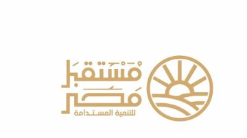 جهاز مستقبل مصر يقود نموذج التنمية المتكاملة لدعم الاقتصاد الوطني