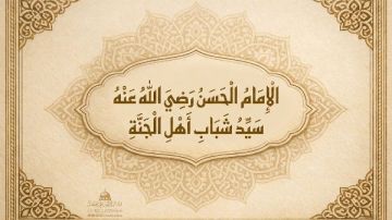 في ذكرى مولد الإمام الحسن سيد شباب أهل الجنة.. معلومات حول حياته وسبب وفاته