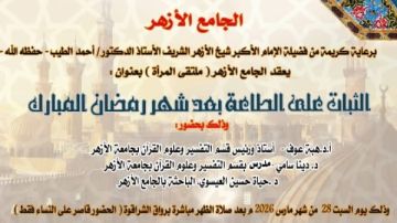 ملتقى المرأة بالجامع الأزهر يناقش سبل الثبات على الطاعة بعد رمضان.. اليوم