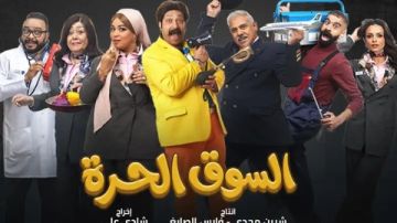 الحلقة 14 من السوق الحرة .. كوميديا متصاعدة تتصدر الترند