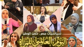 اليوم العالمي للمرأة التنسيقية: المرأة المصرية أثبتت قدرتها على تحمل المسؤولية والمساهمة في البناء والتطوير