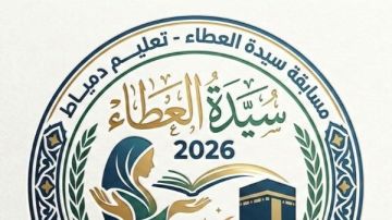 تعليـم دمياط يطلق مسابقة سيدة العطاء 2026 عن الأم المثالية تعليـم دمياط يطلق مسابقة سيدة العطاء 2026 عن الأم المثالية