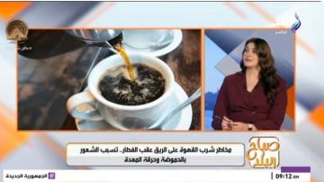 تحذيرات من شرب القهوة على الريق في رمضان : تؤذي المعدة فيديو تحذيرات من شرب القهوة على الريق في رمضان : تؤذي المعدة فيديو