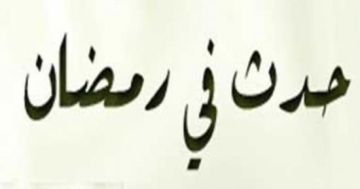 حدث في 28 رمضان فرضت زكاة الفطر .. وزواج النبي من أم المساكين