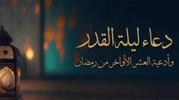 دعاء ليلة القدر 2026