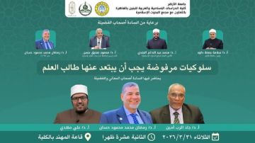 غدا.. البحوث الإسلامية يعقد ندوة لطلاب جامعة الأزهر حول السلوكيات المرفوضة غدا.. البحوث الإسلامية يعقد ندوة لطلاب جامعة الأزهر حول السلوكيات المرفوضة