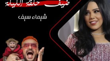 برنامج رامز ليفل الوحش الحلقة 18.. من الضحية الجديدة؟