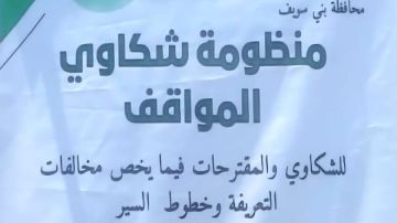 خط ساخن لتلقي شكاوى مخالفات سيارات الأجرة والسرفيس ببني سويف خط ساخن لتلقي شكاوى مخالفات سيارات الأجرة والسرفيس ببني سويف