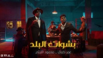 عمر كمال ومحمود الليثي يطرحان أغنية باشوات البلد.. شاهد عمر كمال ومحمود الليثي يطرحان أغنية باشوات البلد.. شاهد
