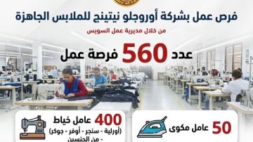 بمرتبات 7 آلاف جنيه.. 560 فرصة عمل بـشركة للملابس الجاهزة بالسويس