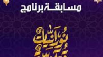 سؤال اليوم في برنامج نورانيات قرآنية: آيات من سورة الأحزاب تتعلق بزواج النبي سؤال اليوم في برنامج نورانيات قرآنية: آيات من سورة الأحزاب تتعلق بزواج النبي
