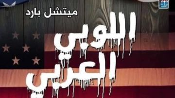 بين النفط والنفوذ.. قصة اللوبي العربي كما يرويها الغرب في إصدار للمركز القومي للترجمة بين النفط والنفوذ.. قصة اللوبي العربي كما يرويها الغرب في إصدار للمركز القومي للترجمة