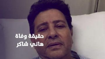 نقابة المهن الموسيقية ترد على شائعة وفاة هاني شاكر وتكشف تطورات حالته الصحية نقابة المهن الموسيقية ترد على شائعة وفاة هاني شاكر وتكشف تطورات حالته الصحية