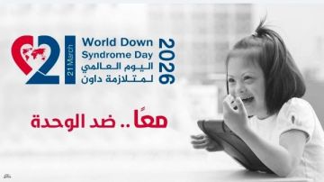 اليوم العالمي لمتلازمة داون.. رسائل توعوية تحت شعار معا ضد الوحدة اليوم العالمي لمتلازمة داون.. رسائل توعوية تحت شعار معا ضد الوحدة