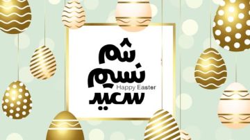 موعد شم النسيم 2026 .. إجازات شهر أبريل