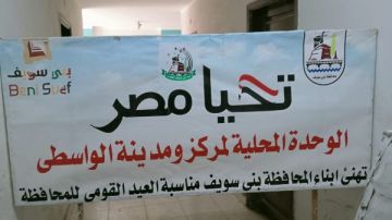 ميادين وشوارع بني سويف تتزين بلافتات التهنئة بعيد المحافظة القومي مارس 2026