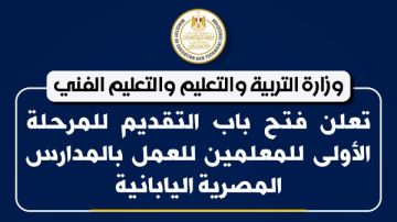 وظائف خالية للمعلمين في المدارس المصرية اليابانية ..قدم الآن عبر هذا الرابط