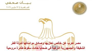 مصر تعزي قطر وتركيا في ضحايا حادث سقوط طائرة مروحية مصر تعزي قطر وتركيا في ضحايا حادث سقوط طائرة مروحية
