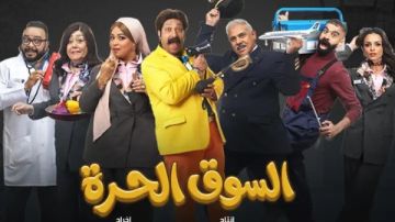 إطار اجتماعي ساخر.. أجواء كوميدية في مسلسل السوق الحرة
